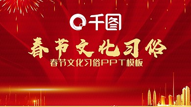 节日风春节文化习俗宣传PPT模板