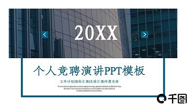 商务风个人竞聘演讲通用PPT模板