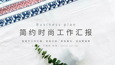 简约时尚工作汇报PPT模版