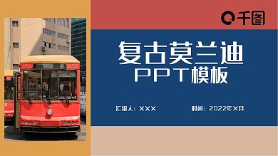 复古莫兰迪PPT模板