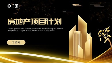 2021房地产项目计划通用PPT模板