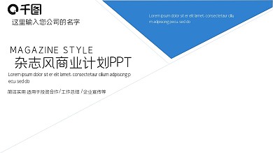 杂志风商业计划书通用PPT模板