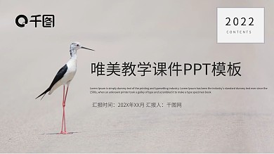 唯美教学课件PPT模板