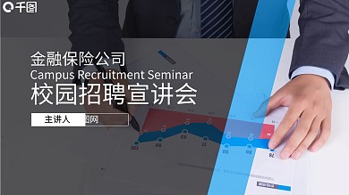 金融保险商务简约风校园招聘宣讲ppt模板
