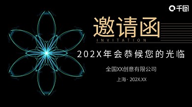 大气企业年会邀请函PPT模板