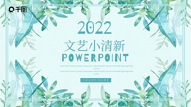 文艺小清新企业公司通用PPT动态模板