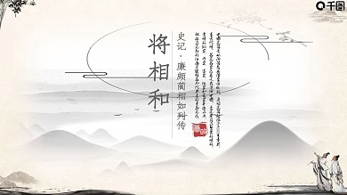 史记系列课件范本PPT-将相和