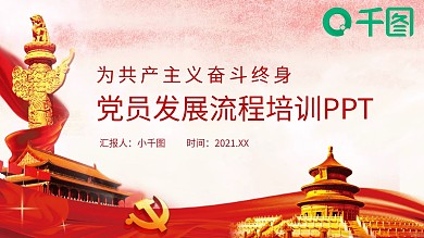 党员发展流程培训ppt