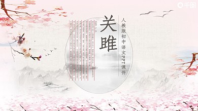 人教版初中语文课件范本PPT-关雎