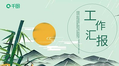 竹子清新古风计划总结工作汇报PPT模板