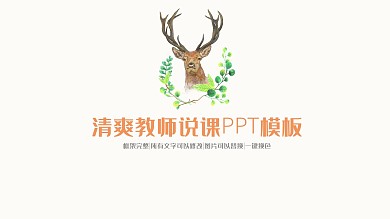 经典文艺教师说课教学设计PPT动态模板