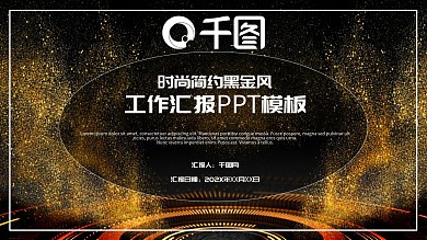质感大气黑金融工作汇报PPT模板