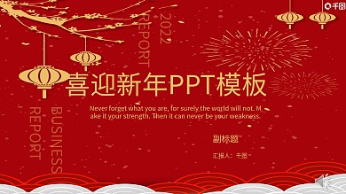 喜迎新年PPT模板