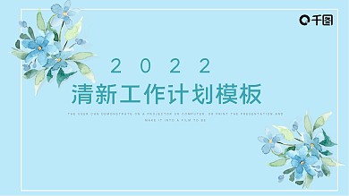 2022蓝色清新工作计划模板总结