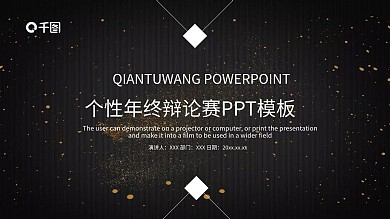 简约辩论赛通用PPT模板