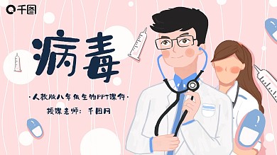 病毒八年级人教版生物课件ppt模板