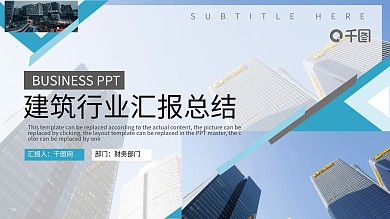 简约风房地产建筑行业汇报总结PPT模板