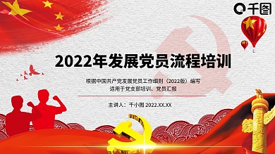 发展党员流程培训PPT模板