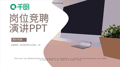 岗位竞聘演讲通用PPT模板