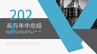 蓝色简约商务风年中工作总结通用PPT模板