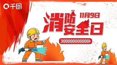 消防安全日PPT模板