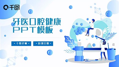 简约风牙医口腔健康PPT模板