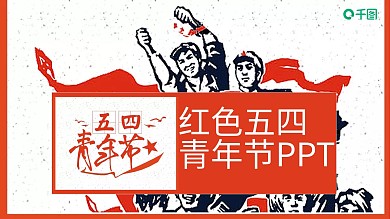 创意极简五四青年节工作汇报PPT模板