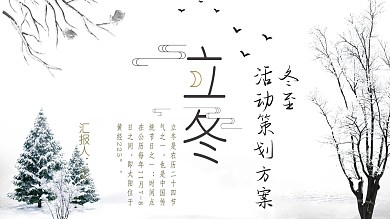 白色中国风立冬活动策划方案PPT模板