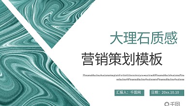 简约大理石质感营销策划模板