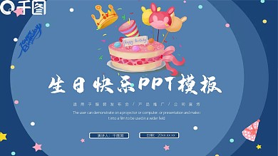 蓝色可爱卡通生日会PPT模板