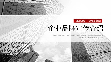 大气商务通用公司品牌宣传介绍PPT模板