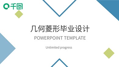 蓝绿双配色几何菱形毕业设计PPT模板