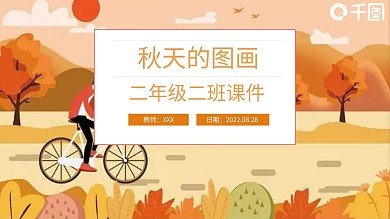 人教版二年级语文课件PPT秋天的童话课件范本