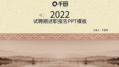中国风试聘期述职报告PPT模板