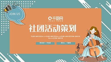 大学生社团活动策划通用PPT模板