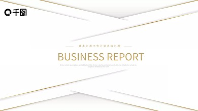 高端简约商务汇报工作计划总结