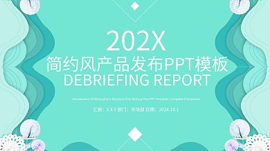 简约风产品发布PPT模板