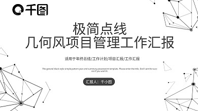 极简点线几何风项目管理工作汇报