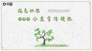 绿色简约环保公益宣传PPT通用模板