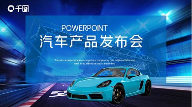 时尚大气汽车产品发布PPT模板