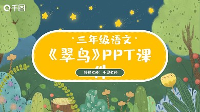 三年级语文翠鸟PPT课件