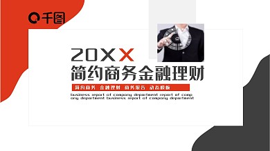 简约商务金融理财PPT