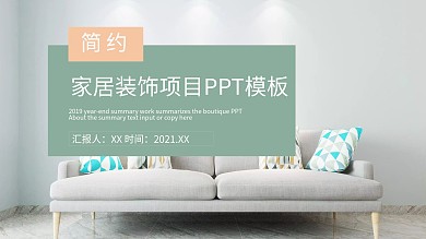 简约创意家居装饰项目PPT模板