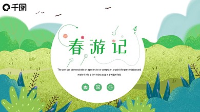 简约清新春游活动策划PPT模板