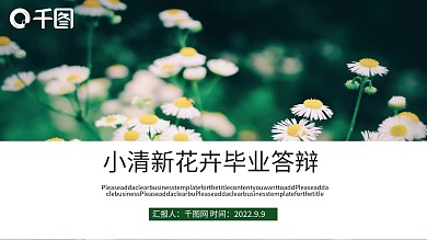 绿色小清新花卉毕业答辩PPT模板