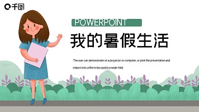 简约我的暑假生活PPT模板