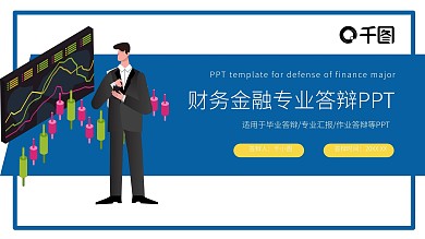 简约风财务金融专业毕业答辩PPT模板