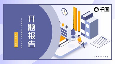 简约风开题报告PPT模板