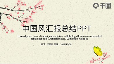中国风商务通用汇报总结PPT模板