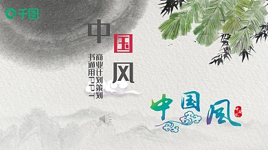 简约中国风商业融资计划策划书PPT模板